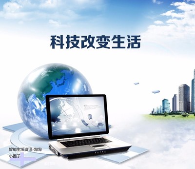 【圖】智能生活資訊,智能生活產(chǎn)品-智能生活-淘淘小圈子_青島其他商務服務