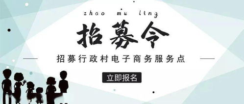 普寧招募村級(jí)電子商務(wù)服務(wù)點(diǎn),每個(gè)行政村只設(shè)立1家,赤崗鎮(zhèn)還有名額